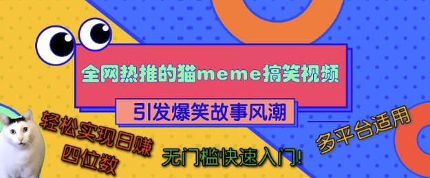 猫咪搞笑视频变现项目实操教程 无门槛多平台适用易上手