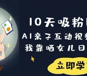 AI亲子互动视频玩法教程 0成本做晒娃内容吸粉变现-雨叶虚拟资源网