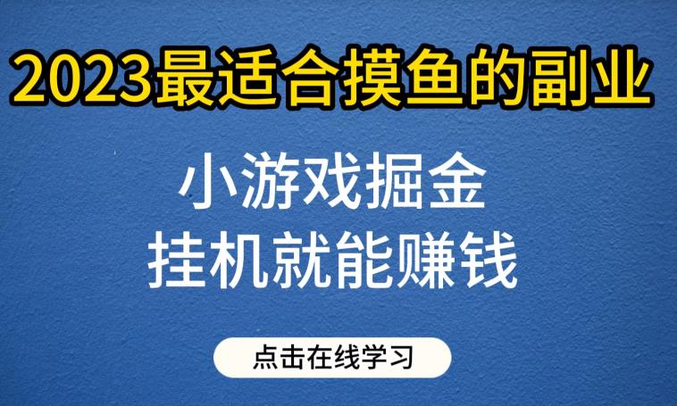 2023小游戏掘金副业玩法揭秘 单人单号日入30到50实操指南