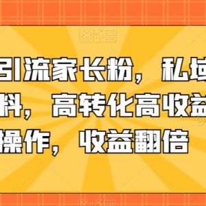 抖音引流家长粉实操方法 私域售卖中学学习资料高转化攻略-雨叶虚拟资源网