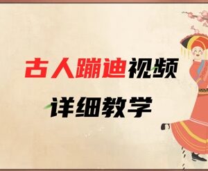 AI古人蹦迪爆款视频制作教程 零基础3分钟上手含变现路径-雨叶虚拟资源网