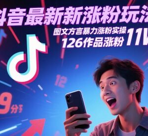 抖音图文方言涨粉实操教程 126个作品涨粉11万玩法解析-雨叶虚拟资源网