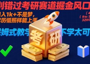 考研赛道掘金项目拆解 低学历可上手新手也能稳定增收-雨叶虚拟资源网