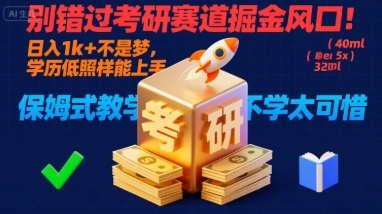 考研赛道掘金项目拆解 低学历可上手新手也能稳定增收