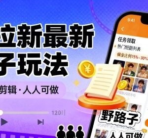 短剧拉新无需剪辑野路子玩法解析 操作简单零门槛可上手-雨叶虚拟资源网