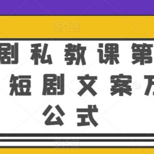 短剧私教课第4期干货分享 短剧文案万能公式及运营方法讲解-雨叶虚拟资源网