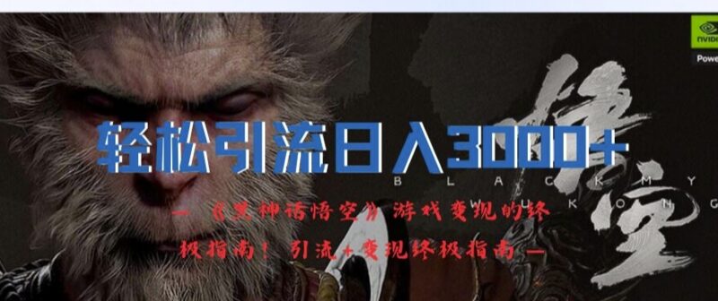 《黑神话悟空》热点引流变现指南 零基础新手可落地实操教程
