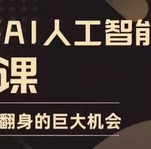 零基础可学AI实用实战课程 覆盖多场景助力普通人抓发展红利-雨叶虚拟资源网