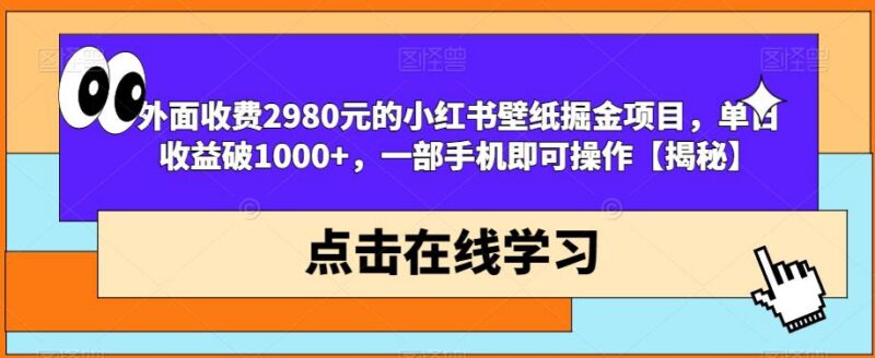小红书壁纸掘金项目实操玩法 单手机操作低门槛盈利教程