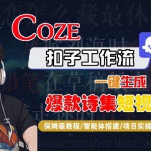 Coze扣子工作流保姆级教程 一键生成爆款诗集短视频附变现玩法-雨叶虚拟资源网