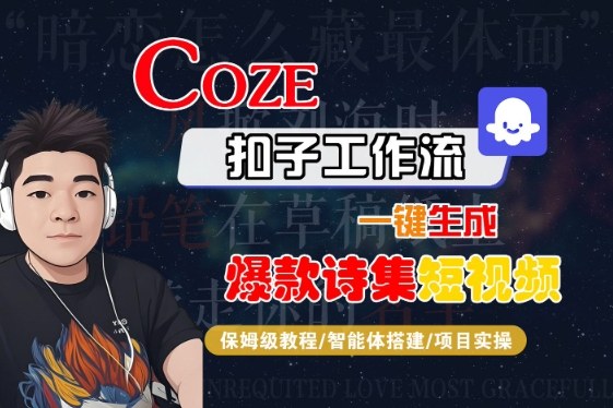 Coze扣子工作流保姆级教程 一键生成爆款诗集短视频附变现玩法