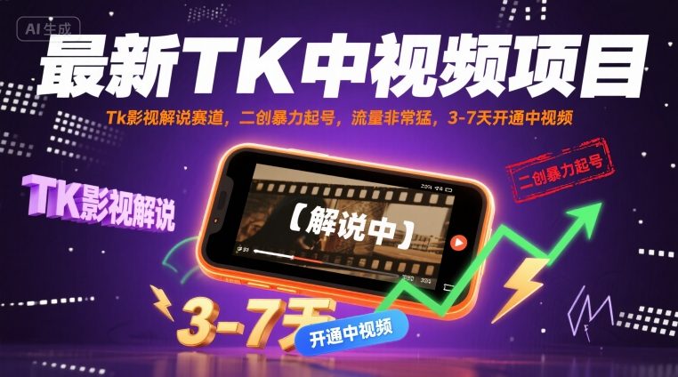 TikTok影视解说中视频项目玩法 搬运二创3-7天快速起号开通权限