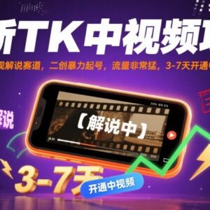 最新TK影视解说中视频项目玩法 搬运二创起号3-7天可开通中视频-雨叶虚拟资源网