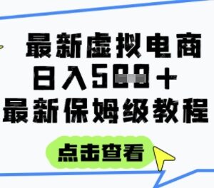零基础虚拟电商保姆级实操教程 每天1小时可实现被动收入-雨叶虚拟资源网