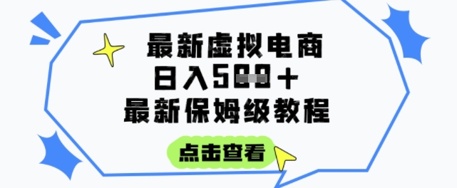 零基础虚拟电商保姆级实操教程 每天1小时可实现被动收入