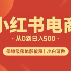 小红书无货源电商实测攻略 从0到日入500+可多店长期运营-雨叶虚拟资源网