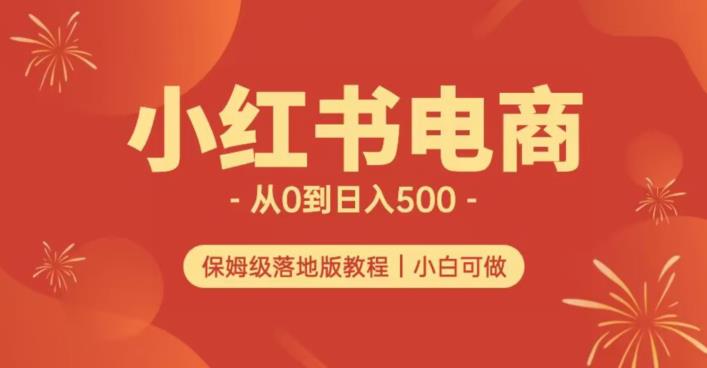 小红书无货源电商实测攻略 从0到日入500+可多店长期运营
