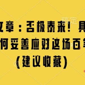 2024年末百年剧变应对指南 个人发展趋势付费内容解析-雨叶虚拟资源网
