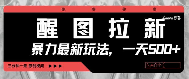 2025醒图拉新零门槛玩法 手机3分钟做视频即可轻松赚收益