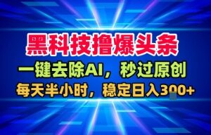 头条高效创作工具分享 去AI痕迹提原创度获稳定副业收益-雨叶虚拟资源网