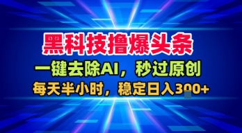 头条高效创作工具分享 去AI痕迹提原创度获稳定副业收益