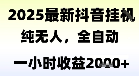 2025抖音纯无人直播撸音浪礼物项目 小白低门槛当天见收益