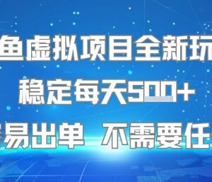 闲鱼虚拟项目全新玩法分享 无技术门槛新手易操作稳定出单-雨叶虚拟资源网