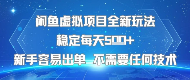 闲鱼虚拟项目全新玩法分享 无技术门槛新手易操作稳定出单