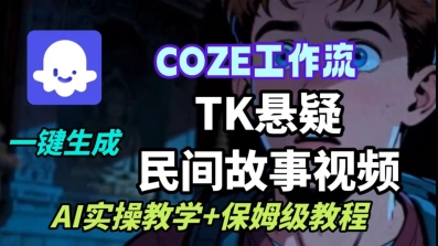 用Coze扣子工作流一键生成TK悬疑民间故事视频 零基础AI实操保姆级教程