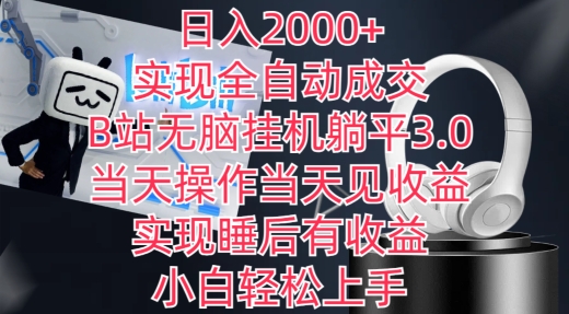 B站全自动成交挂机3.0操作教程 可实现日入2000睡后收益