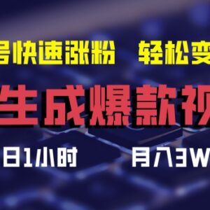 AI生成原创爆款视频方法 参与短视频分成计划实现涨粉增收-雨叶虚拟资源网