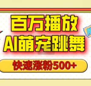 AI萌宠跳舞短视频玩法教程 视频号快速涨粉起号实操全攻略-雨叶虚拟资源网