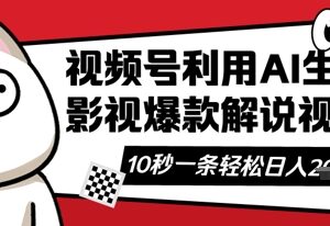 视频号AI解说视频制作教程 创作者分成计划增收实操指南-雨叶虚拟资源网