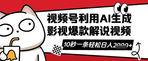 视频号AI解说视频制作教程 创作者分成计划增收实操指南