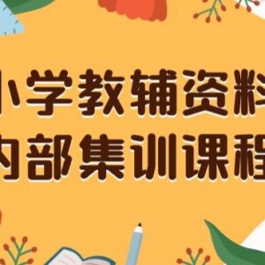 小学教辅资料私域售卖项目全解析 低本高收益保姆级实操教程-雨叶虚拟资源网