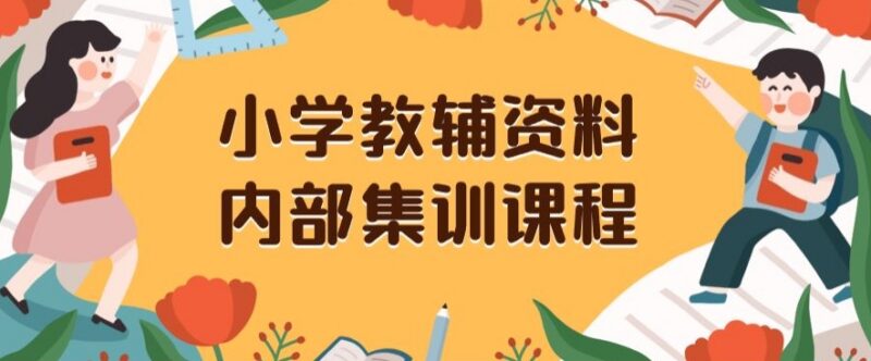 小学教辅资料私域售卖项目全解析 低本高收益保姆级实操教程