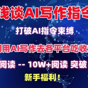 AI写作指令调教技巧分享 新手也能写10W+爆文拿平台分成-雨叶虚拟资源网