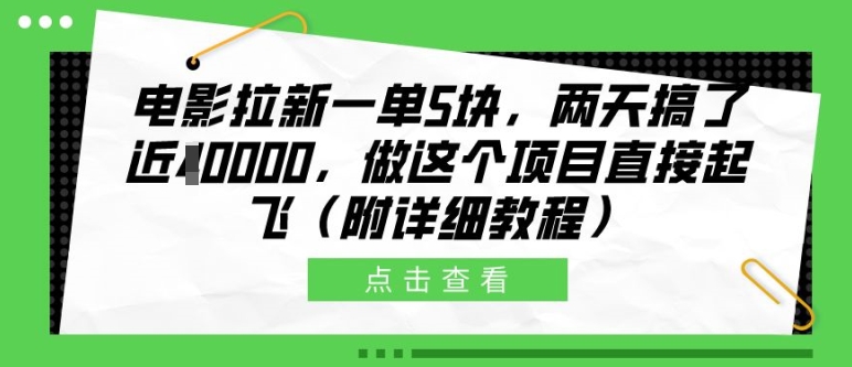 2024电影网盘拉新项目实操教程 一单5元两天收益近万玩法详解