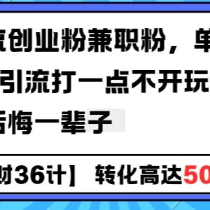 工具号引流创业粉兼职粉实操玩法 可实现单日千粉引流目标-雨叶虚拟资源网