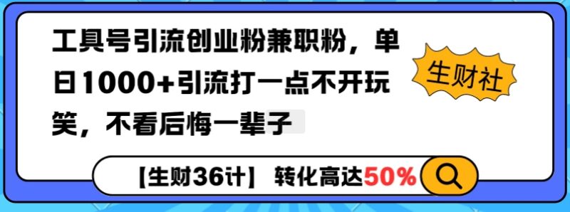 工具号引流创业粉兼职粉实操玩法 可实现单日千粉引流目标