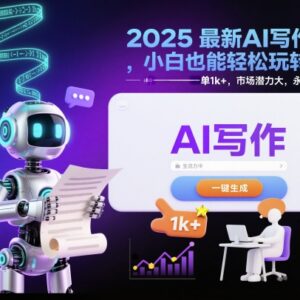 2025最新AI写作接单项目指南 小白易上手长期可做收益可观-雨叶虚拟资源网