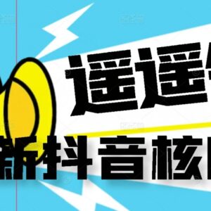 抖音无封控精准曝光技术教程 配套操作脚本及教学视频-雨叶虚拟资源网