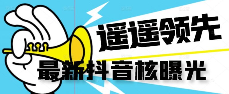 抖音无封控精准曝光技术教程 配套操作脚本及教学视频
