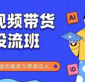抖音快手短视频带货实操教程 零基础全流程掌握投流带货技巧-雨叶虚拟资源网