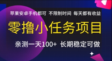 零门槛手机小任务赚钱项目 苹果安卓通用不限时间每日有收益