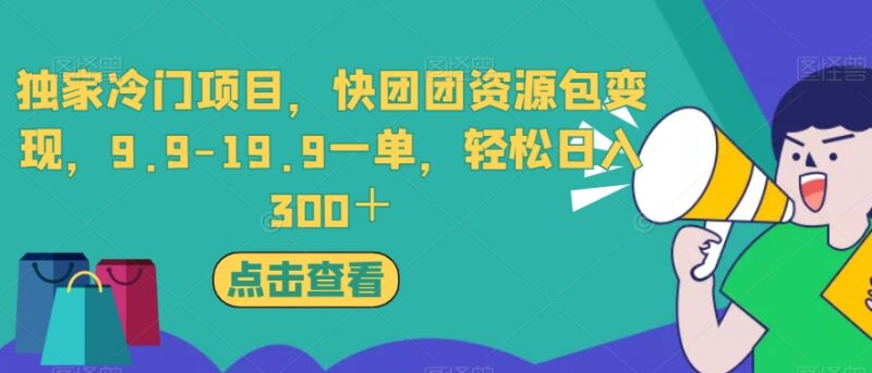 快团团资源包变现冷门项目玩法 低门槛副业日入300操作指南