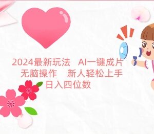 2024AI一键生成图文带货新玩法 零基础新人可轻松上手-雨叶虚拟资源网