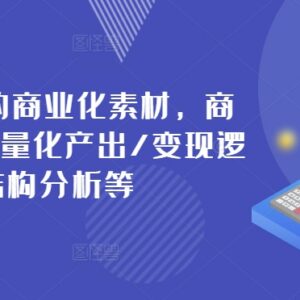 2024可变现商业化素材打造教程 变现逻辑与批量产出方法详解-雨叶虚拟资源网