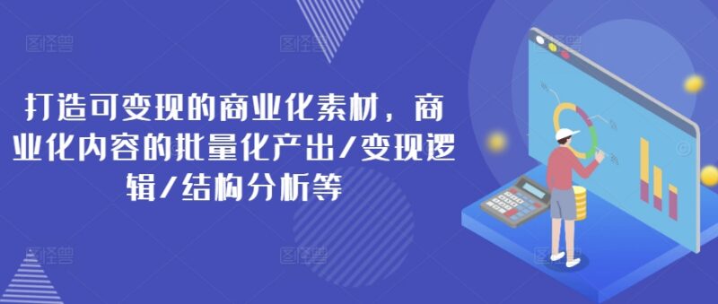 2024可变现商业化素材打造教程 变现逻辑与批量产出方法详解