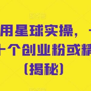 知识星球实操引流方法 单日可引流数十个创业粉及精准粉-雨叶虚拟资源网